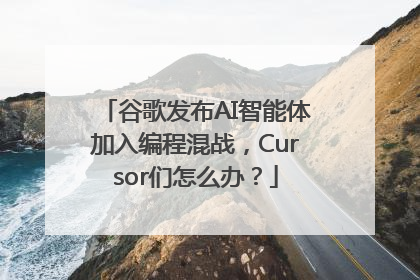 谷歌发布AI智能体加入编程混战，Cursor们怎么办？