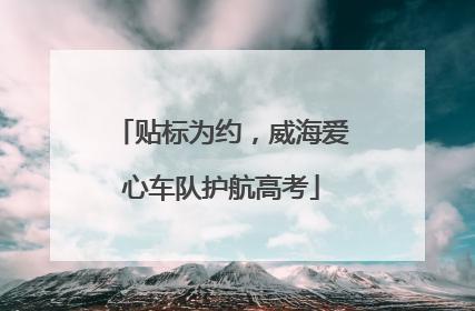 贴标为约，威海爱心车队护航高考