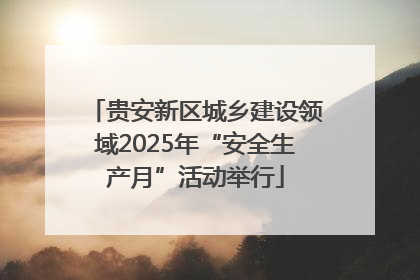 贵安新区城乡建设领域2025年“安全生产月”活动举行