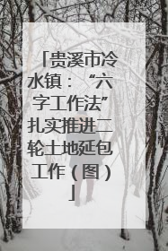 贵溪市冷水镇：“六字工作法”扎实推进二轮土地延包工作（图）