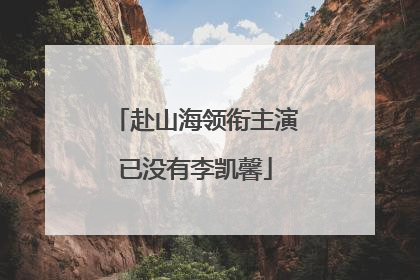 赴山海领衔主演已没有李凯馨