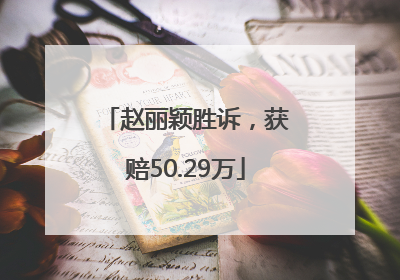 赵丽颖胜诉，获赔50.29万