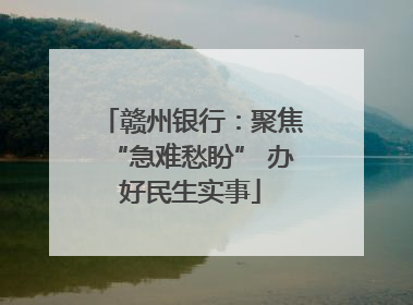 赣州银行：聚焦“急难愁盼” 办好民生实事