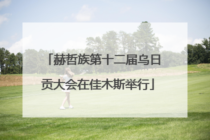 赫哲族第十二届乌日贡大会在佳木斯举行