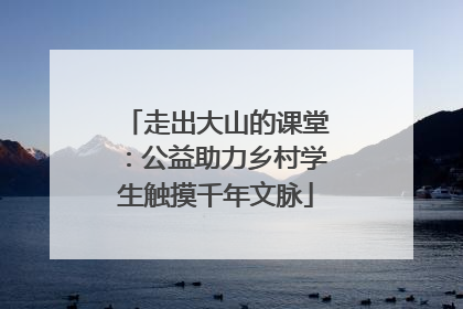 走出大山的课堂：公益助力乡村学生触摸千年文脉