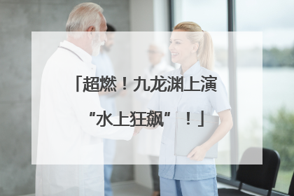 超燃！九龙渊上演“水上狂飙”！