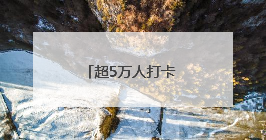 超5万人打卡 长沙草莓音乐节满满“青”和力