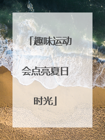 趣味运动会点亮夏日时光
