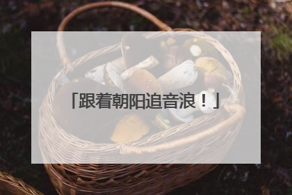 跟着朝阳追音浪！