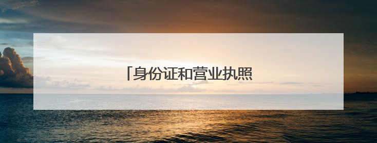 身份证和营业执照公证“跨省通办”