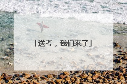 送考，我们来了