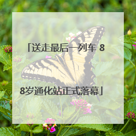 送走最后一列车 88岁通化站正式落幕