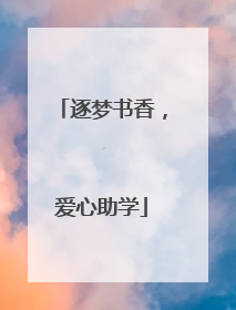 逐梦书香，爱心助学