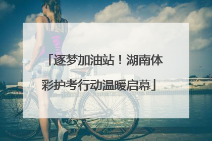 逐梦加油站！湖南体彩护考行动温暖启幕