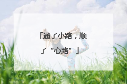 通了小路，顺了“心路”