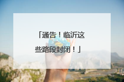 通告！临沂这些路段封闭！