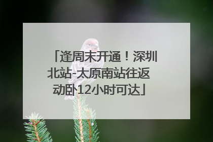 逢周末开通！深圳北站-太原南站往返动卧12小时可达