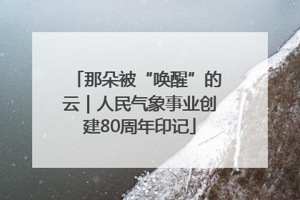 那朵被“唤醒”的云｜人民气象事业创建80周年印记
