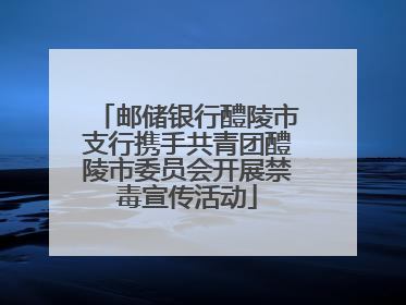 邮储银行醴陵市支行携手共青团醴陵市委员会开展禁毒宣传活动