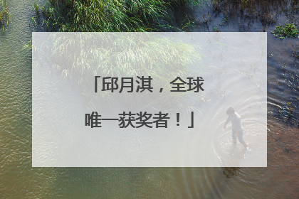 邱月淇，全球唯一获奖者！