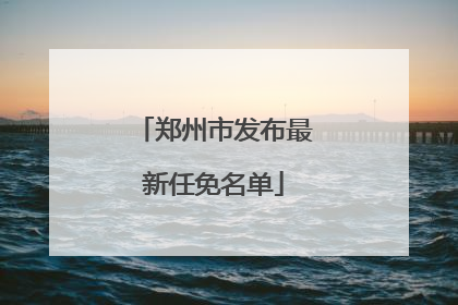 郑州市发布最新任免名单