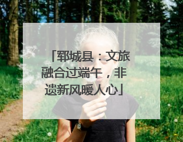 郓城县：文旅融合过端午，非遗新风暖人心