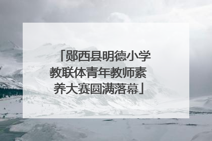 郧西县明德小学教联体青年教师素养大赛圆满落幕