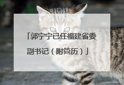 郭宁宁已任福建省委副书记（附简历）