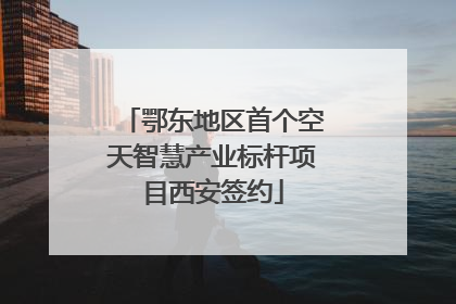 鄂东地区首个空天智慧产业标杆项目西安签约