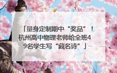 量身定制期中“奖品”！杭州高中物理老师给全班49名学生写“藏名诗”