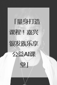 量身打造课程！嘉兴银发族乐享公益AI课堂