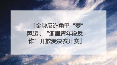 金牌反诈角里“麦”声起，“浙里青年说反诈”开放麦决赛开赛