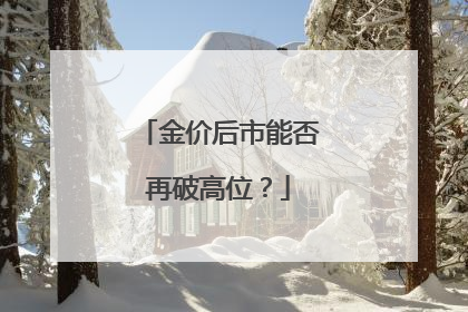 金价后市能否再破高位？