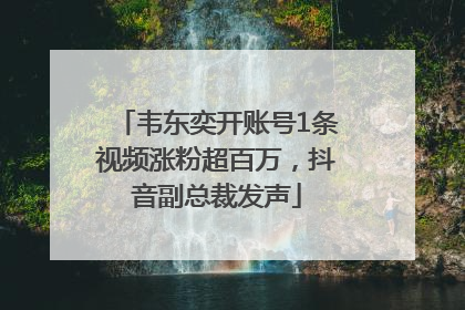 韦东奕开账号1条视频涨粉超百万，抖音副总裁发声