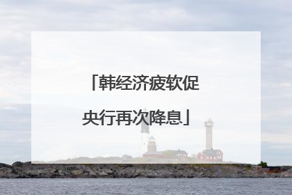 韩经济疲软促央行再次降息
