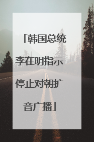 韩国总统李在明指示停止对朝扩音广播