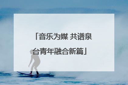 音乐为媒 共谱泉台青年融合新篇