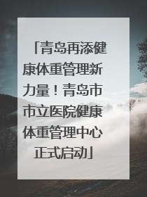 青岛再添健康体重管理新力量！青岛市市立医院健康体重管理中心正式启动