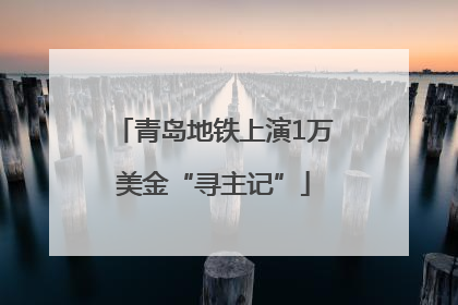 青岛地铁上演1万美金“寻主记”