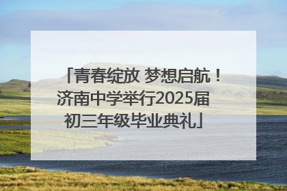 青春绽放 梦想启航！济南中学举行2025届初三年级毕业典礼