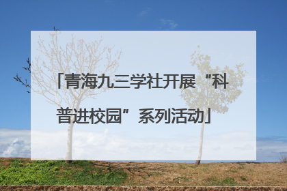 青海九三学社开展“科普进校园”系列活动