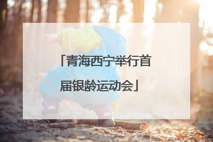 青海西宁举行首届银龄运动会