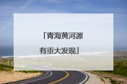 青海黄河源有重大发现