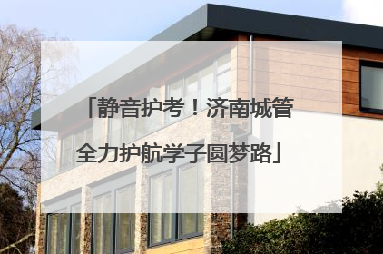 静音护考！济南城管全力护航学子圆梦路