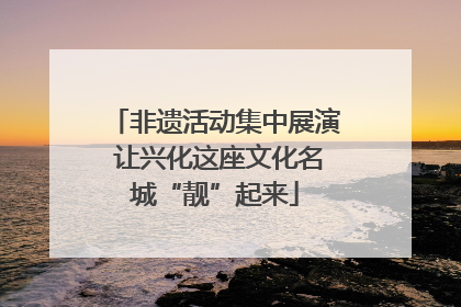 非遗活动集中展演 让兴化这座文化名城“靓”起来