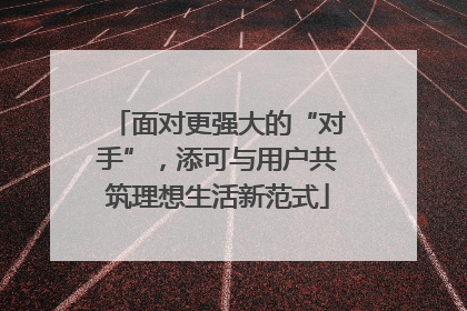 面对更强大的“对手”，添可与用户共筑理想生活新范式
