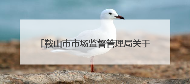 鞍山市市场监督管理局关于无照经营行为的提醒告诫书