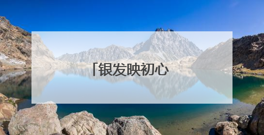 银发映初心 薪火传赤诚