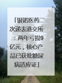 银诺医药二次递表港交所：两年亏损9亿元，核心产品已获批糖尿病适应证