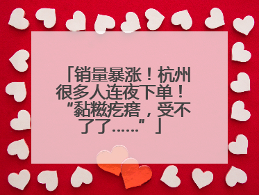 销量暴涨！杭州很多人连夜下单！“黏糍疙瘩，受不了了……”